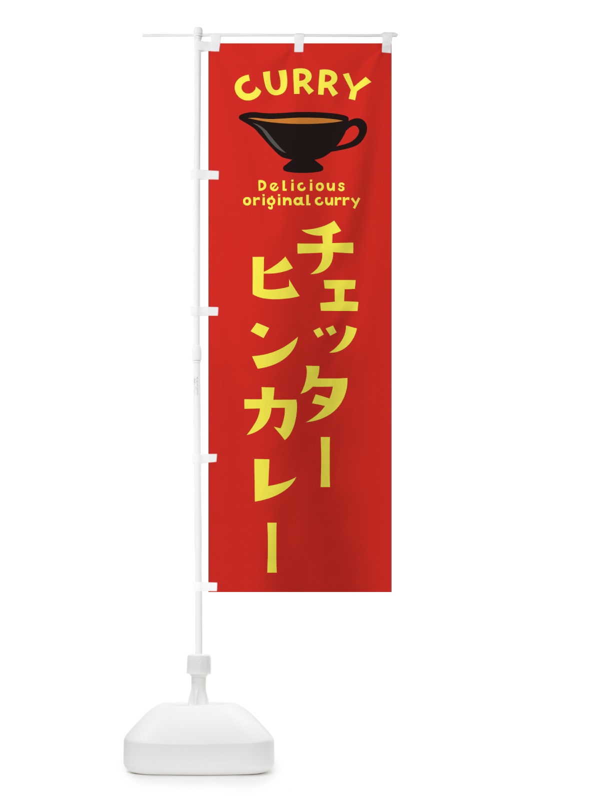 のぼり チェッターヒンカレー のぼり旗 EK47(デザイン【C】)