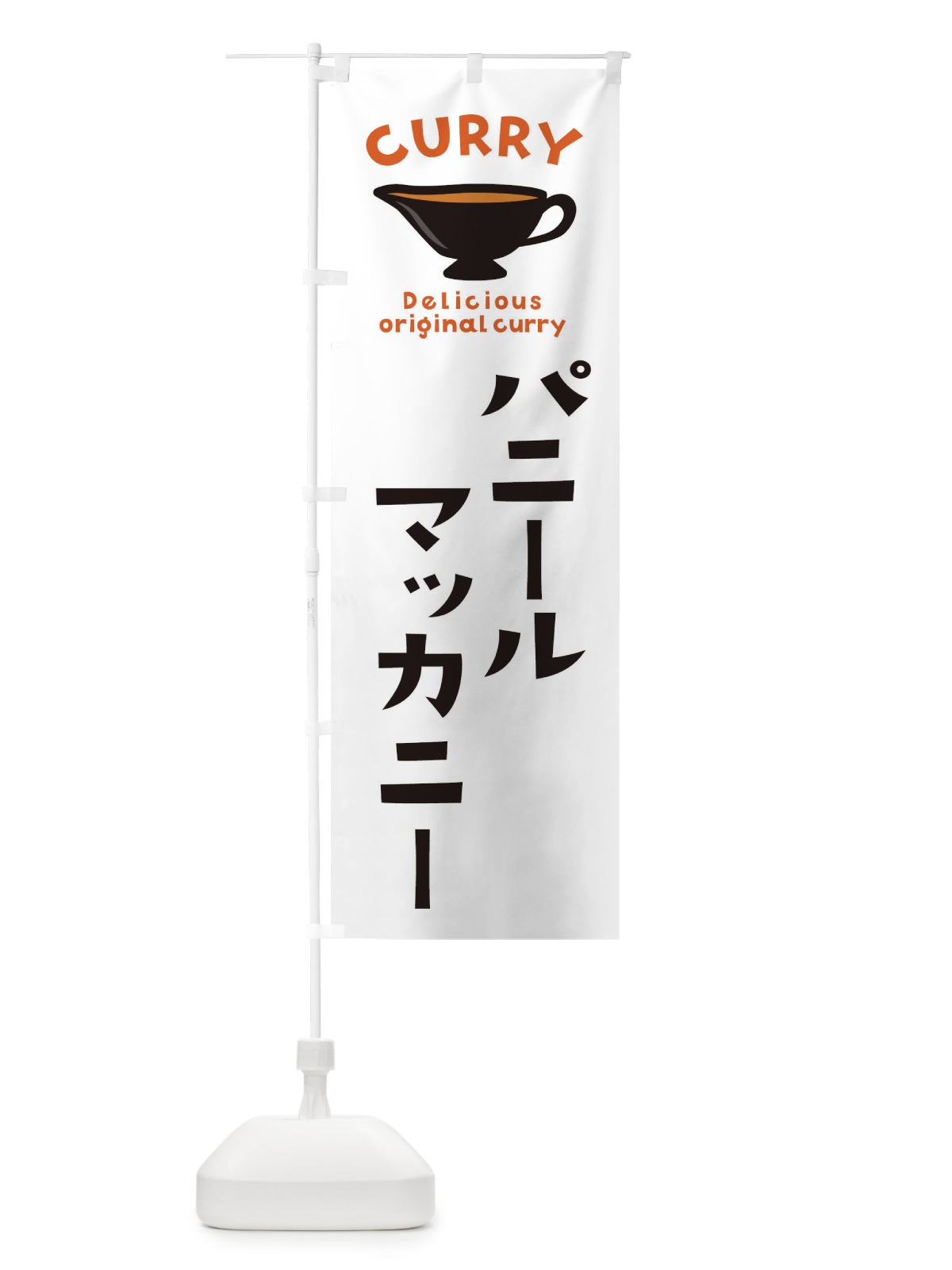 のぼり パニールマッカニー のぼり旗 EK4A(デザイン【A】)