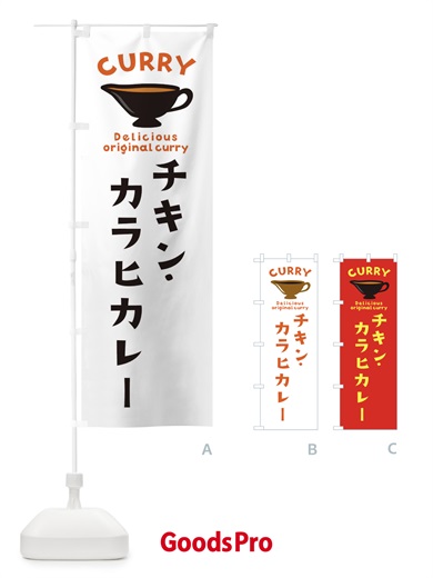 のぼり チキン・カラヒカレー のぼり旗 EK4E