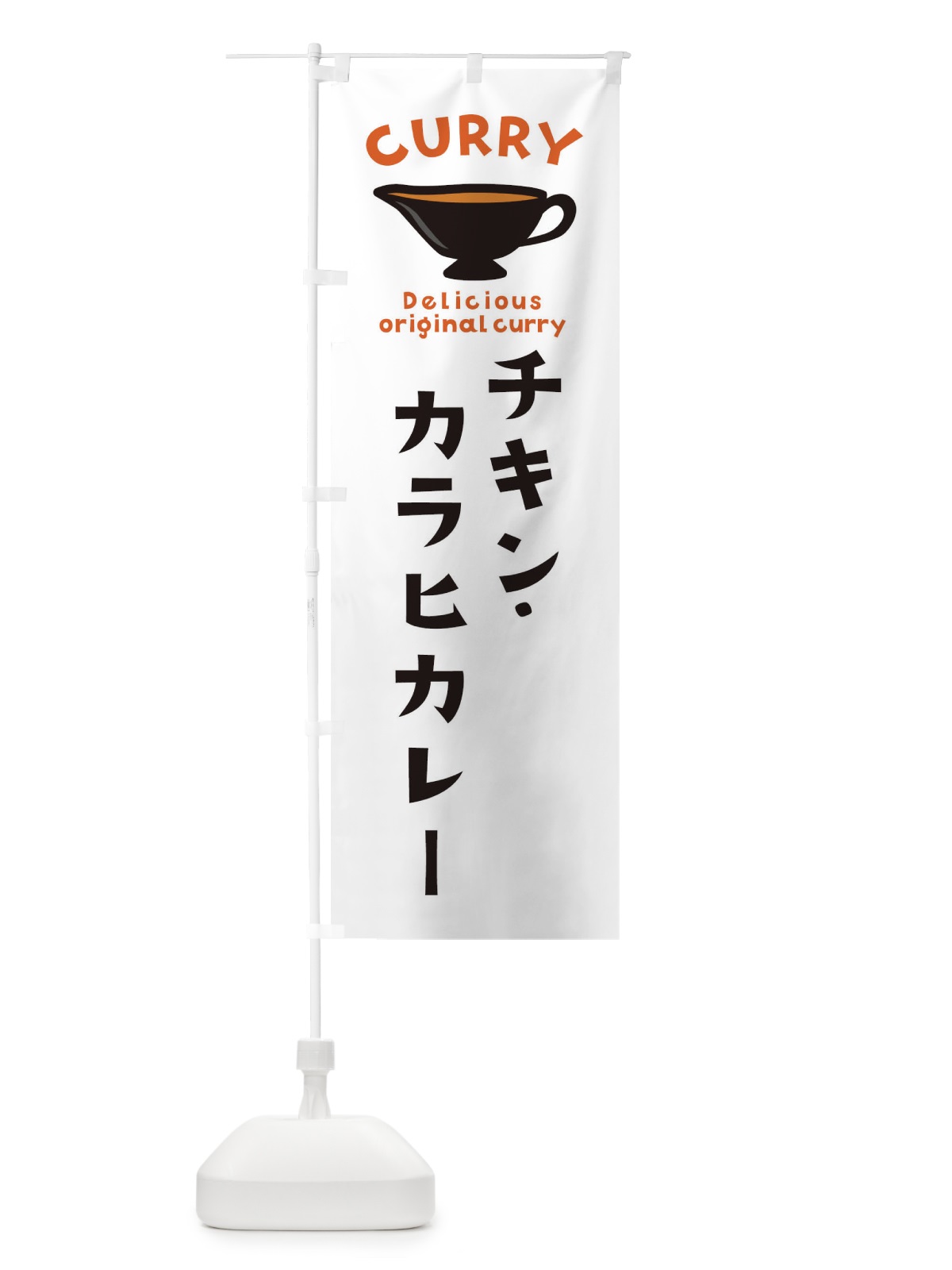 のぼり チキン・カラヒカレー のぼり旗 EK4E(デザイン【A】)