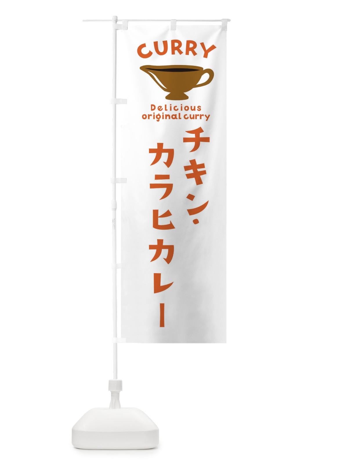 のぼり チキン・カラヒカレー のぼり旗 EK4E(デザイン【B】)