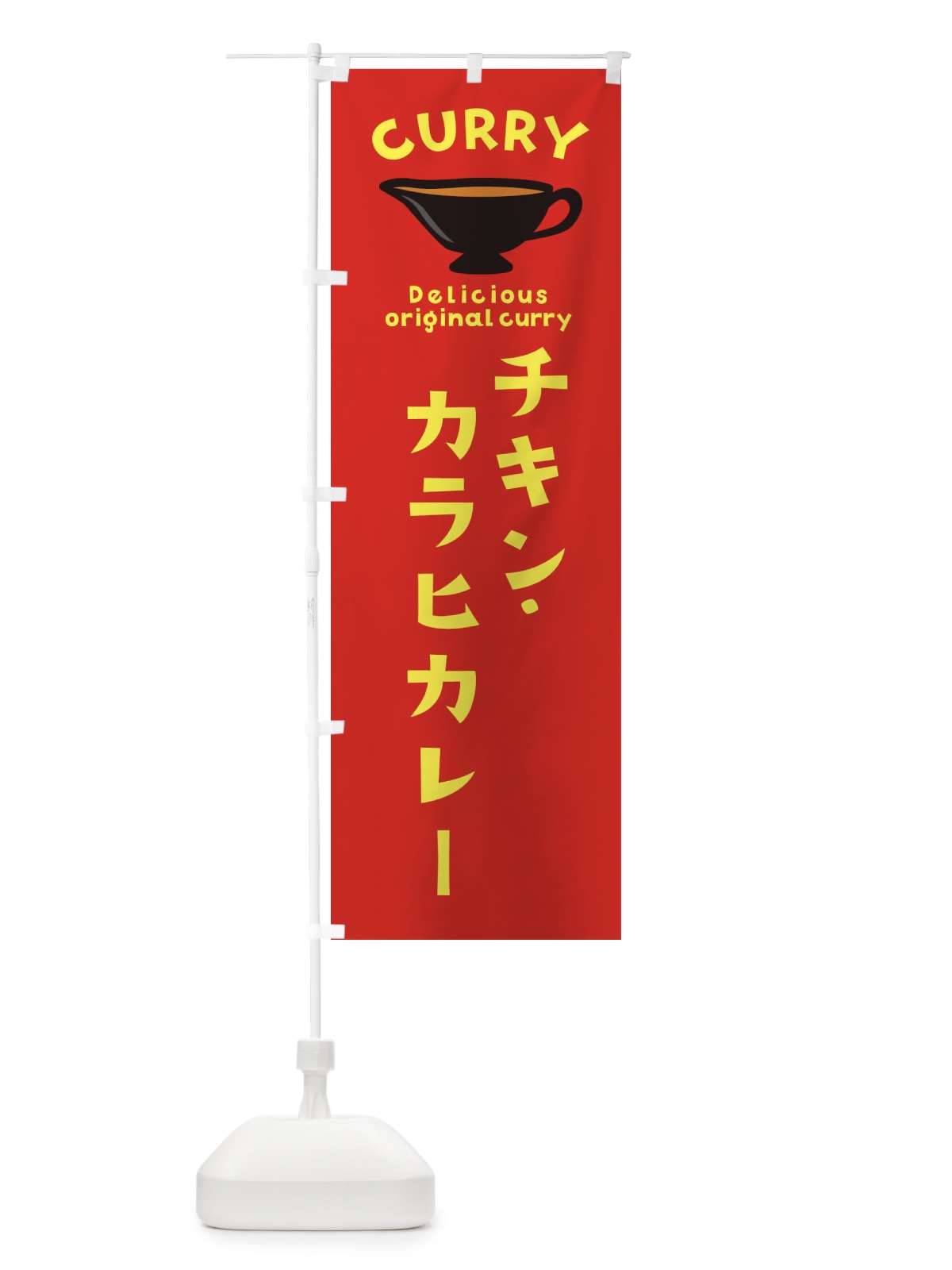 のぼり チキン・カラヒカレー のぼり旗 EK4E(デザイン【C】)