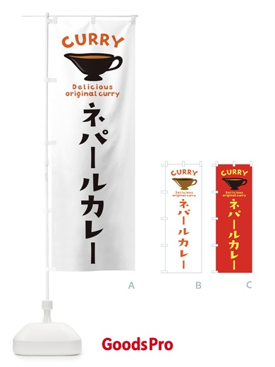 のぼり ネパールカレー のぼり旗 EK4F