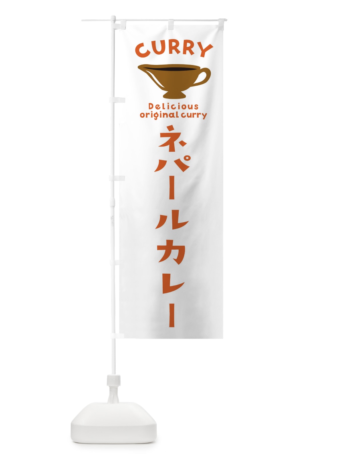 のぼり ネパールカレー のぼり旗 EK4F(デザイン【B】)