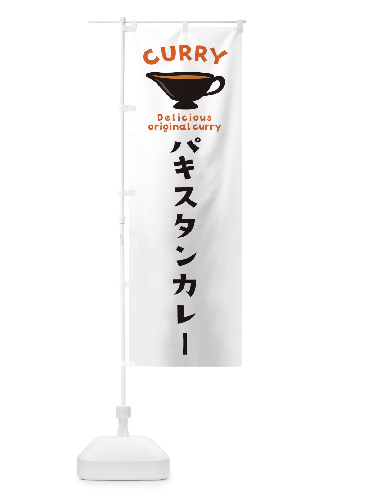 のぼり パキスタンカレー のぼり旗 EK4G(デザイン【A】)