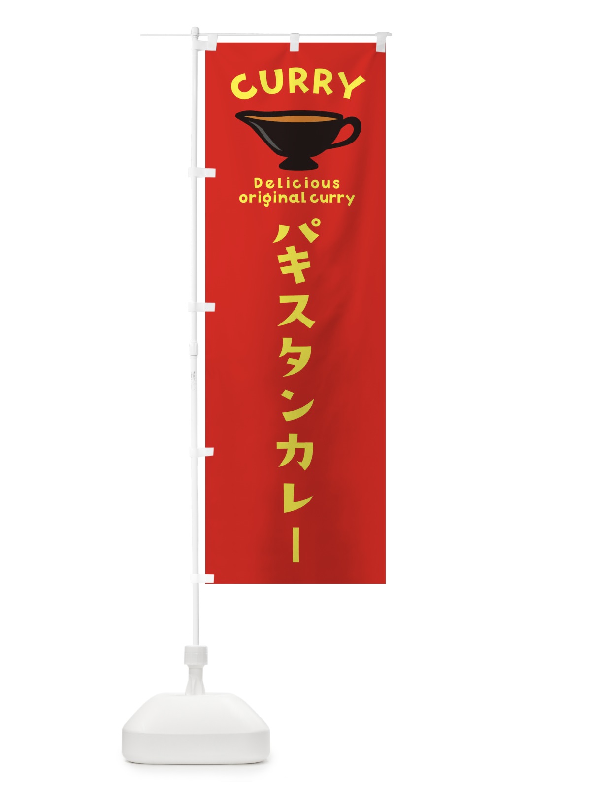 のぼり パキスタンカレー のぼり旗 EK4G(デザイン【C】)