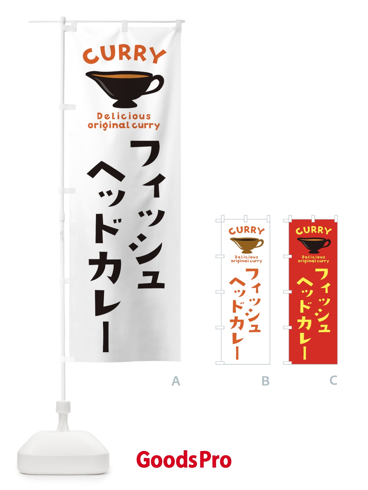 のぼり フィッシュヘッドカレー のぼり旗 EK4H