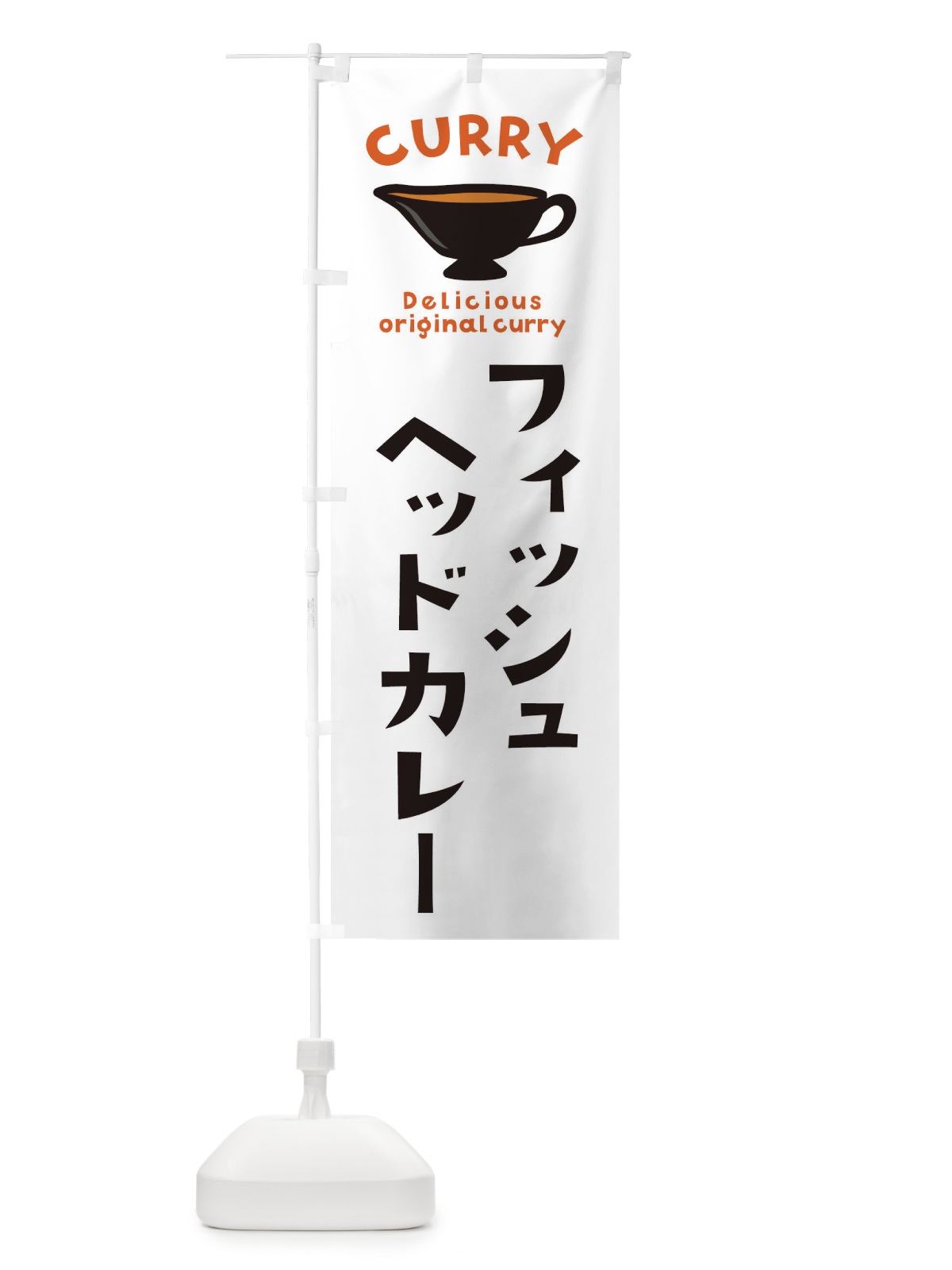 のぼり フィッシュヘッドカレー のぼり旗 EK4H(デザイン【A】)