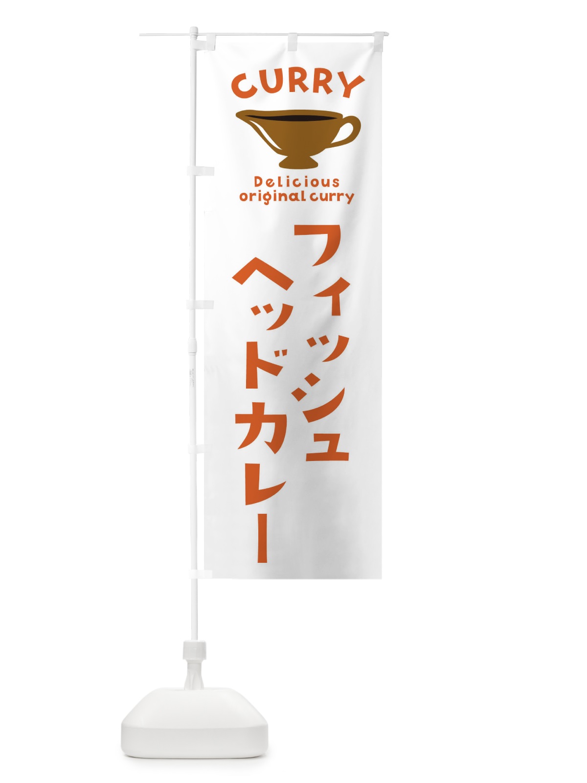 のぼり フィッシュヘッドカレー のぼり旗 EK4H(デザイン【B】)