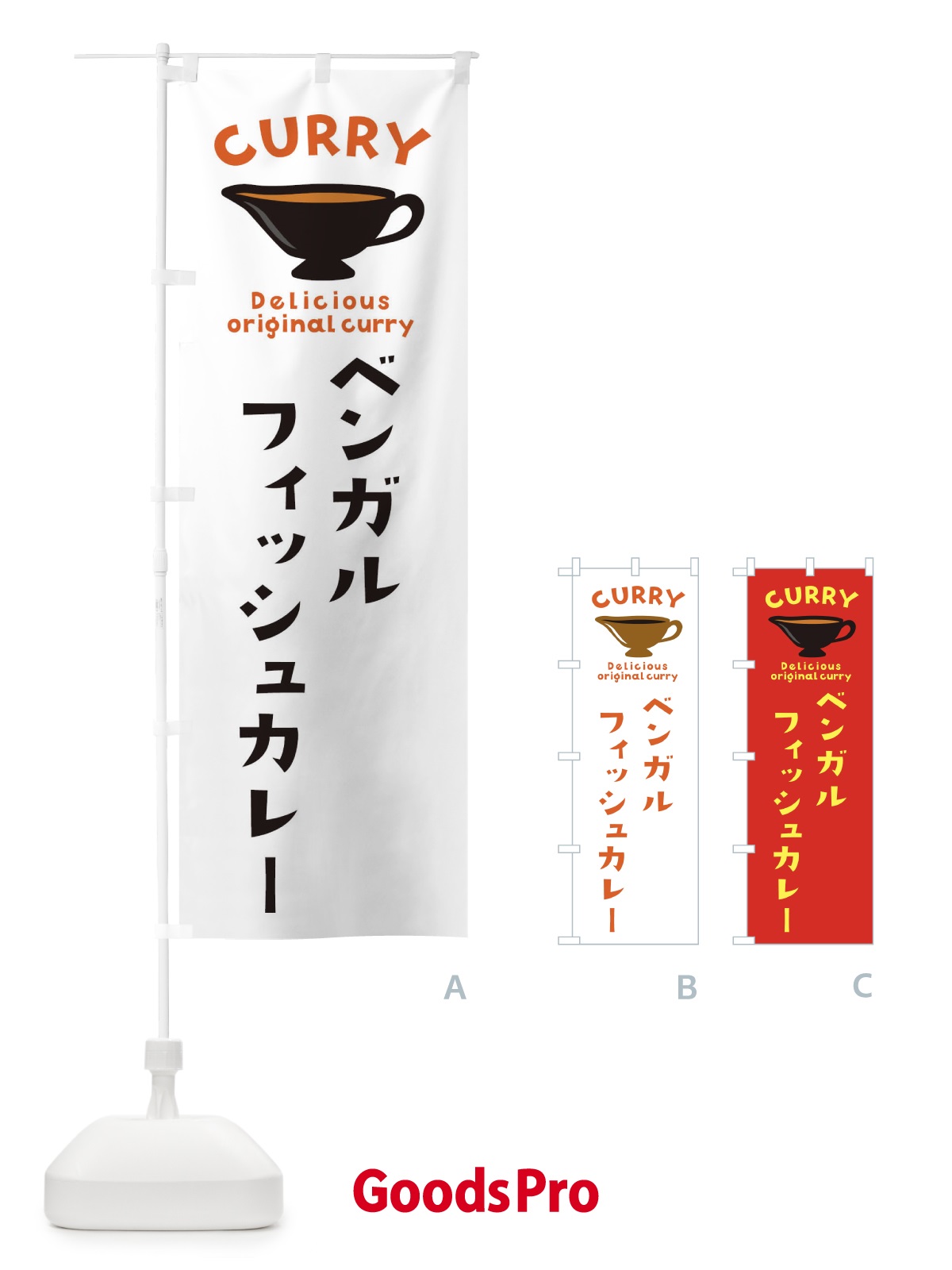 のぼり ベンガルフィッシュカレー のぼり旗 EK4J