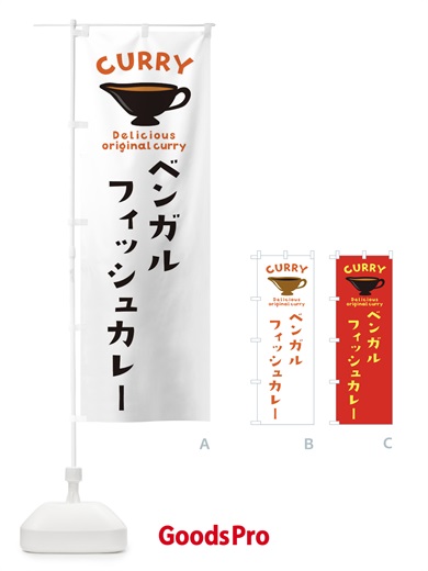 のぼり ベンガルフィッシュカレー のぼり旗 EK4J