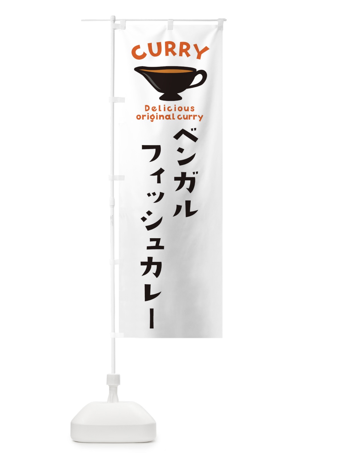 のぼり ベンガルフィッシュカレー のぼり旗 EK4J(デザイン【A】)