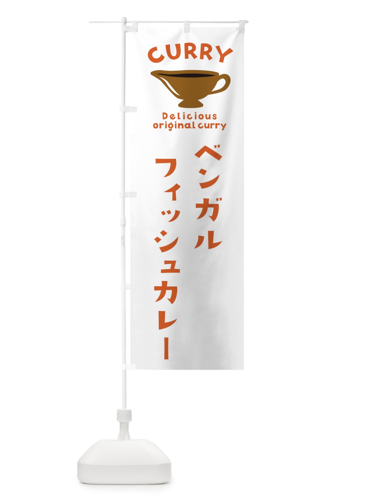 のぼり ベンガルフィッシュカレー のぼり旗 EK4J(デザイン【B】)