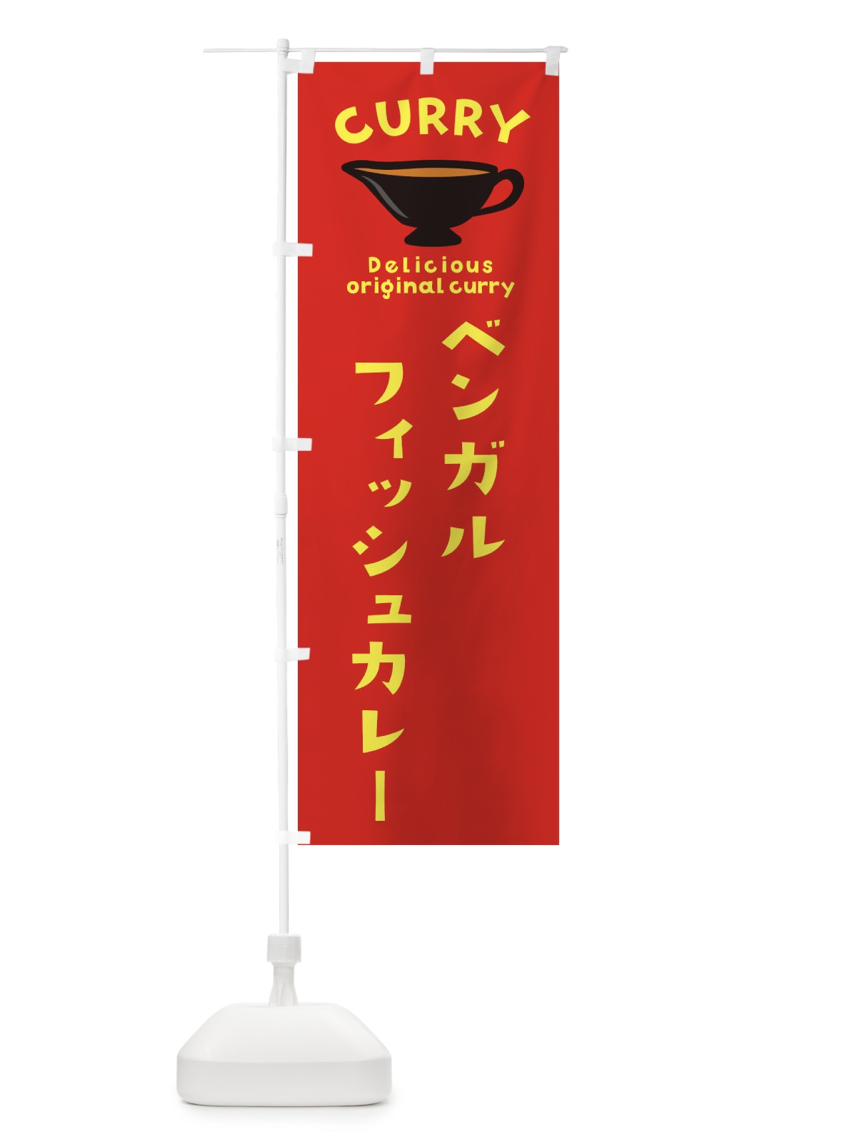 のぼり ベンガルフィッシュカレー のぼり旗 EK4J(デザイン【C】)