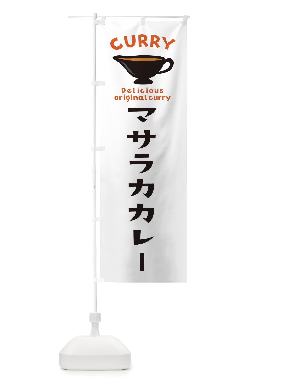 のぼり マサラカカレー のぼり旗 EK4L(デザイン【A】)