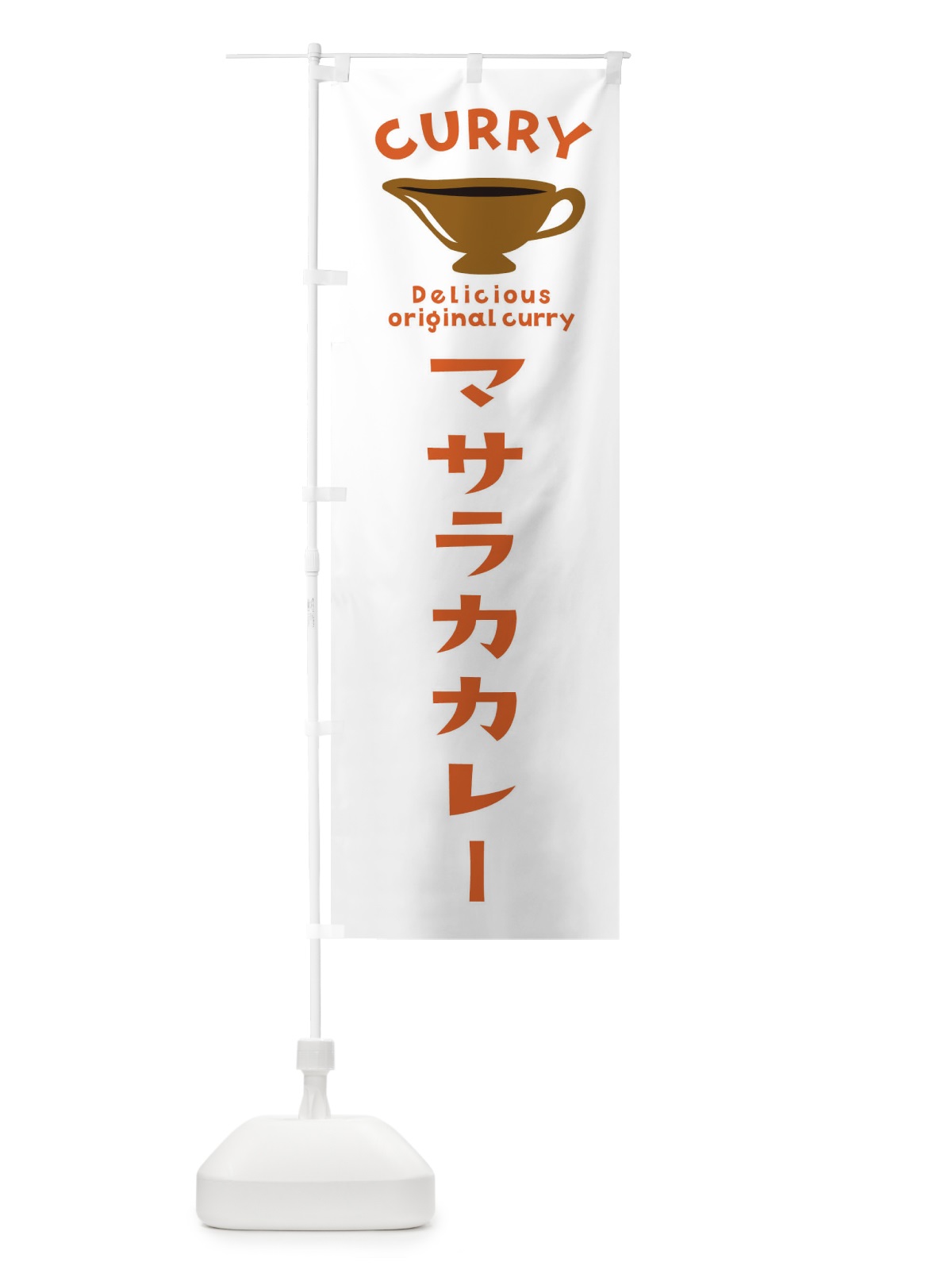 のぼり マサラカカレー のぼり旗 EK4L(デザイン【B】)