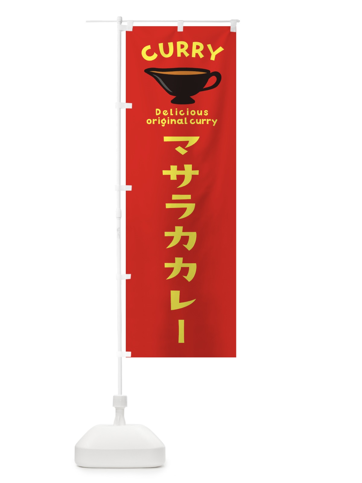 のぼり マサラカカレー のぼり旗 EK4L(デザイン【C】)