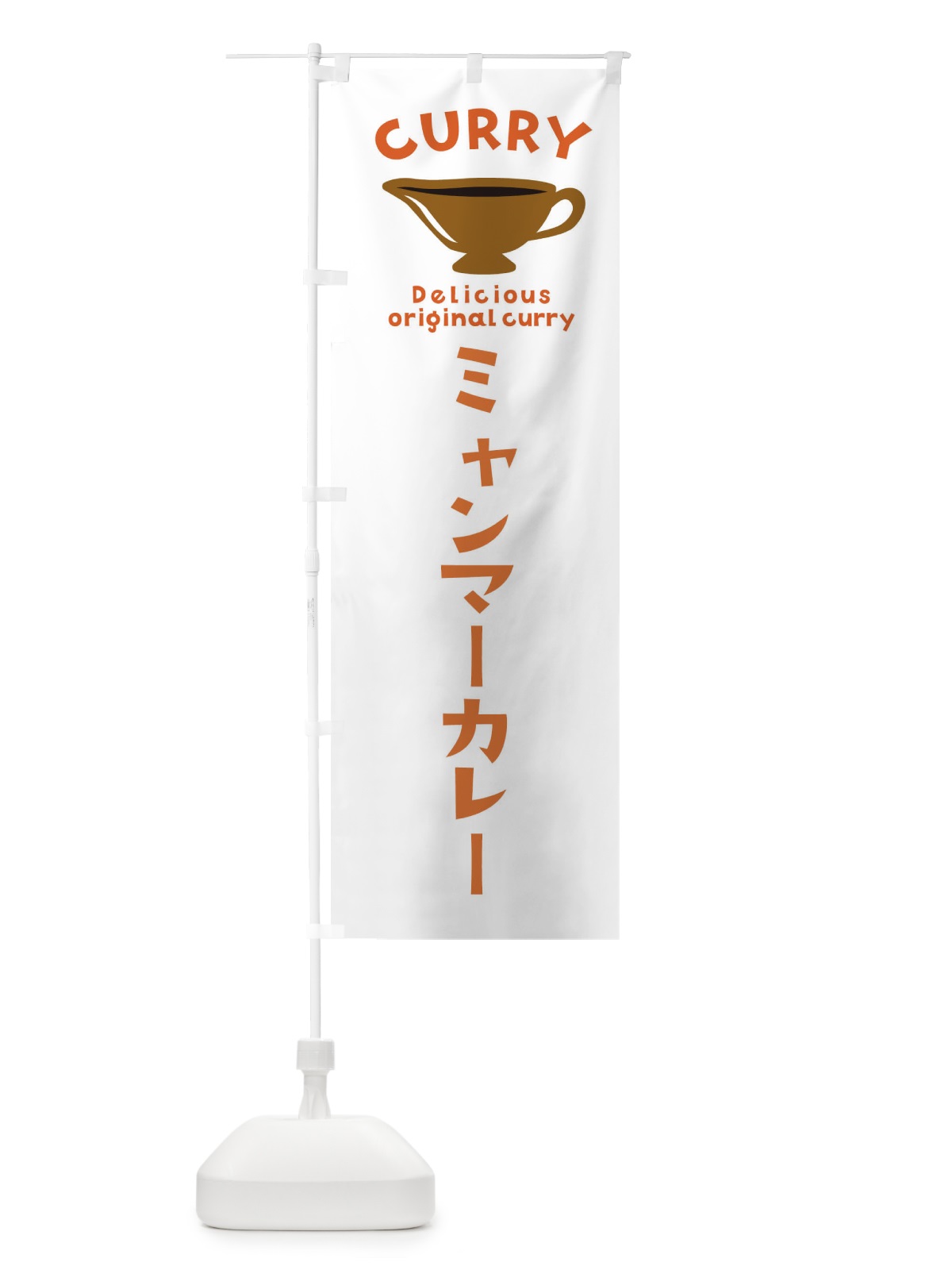 のぼり ミャンマーカレー のぼり旗 EK4R(デザイン【B】)