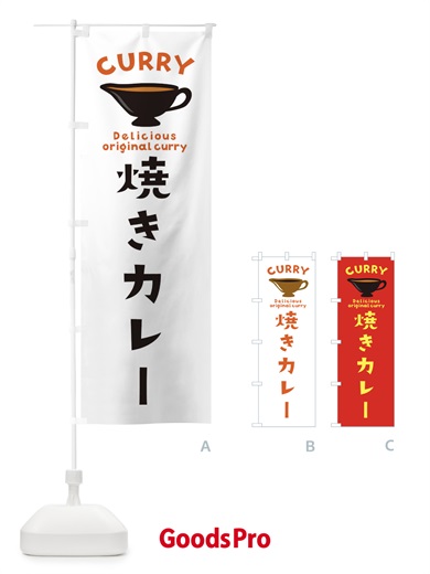 のぼり 焼きカレー のぼり旗 EK4U