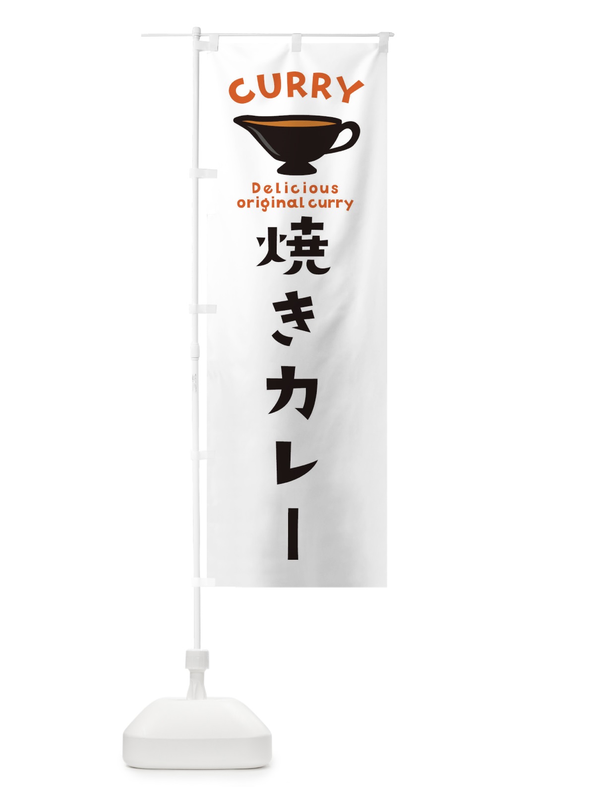 のぼり 焼きカレー のぼり旗 EK4U(デザイン【A】)
