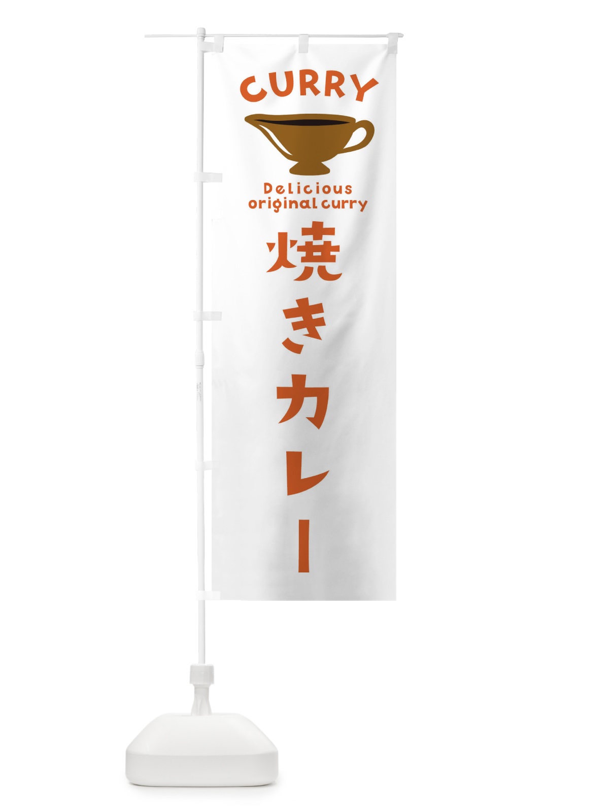 のぼり 焼きカレー のぼり旗 EK4U(デザイン【B】)