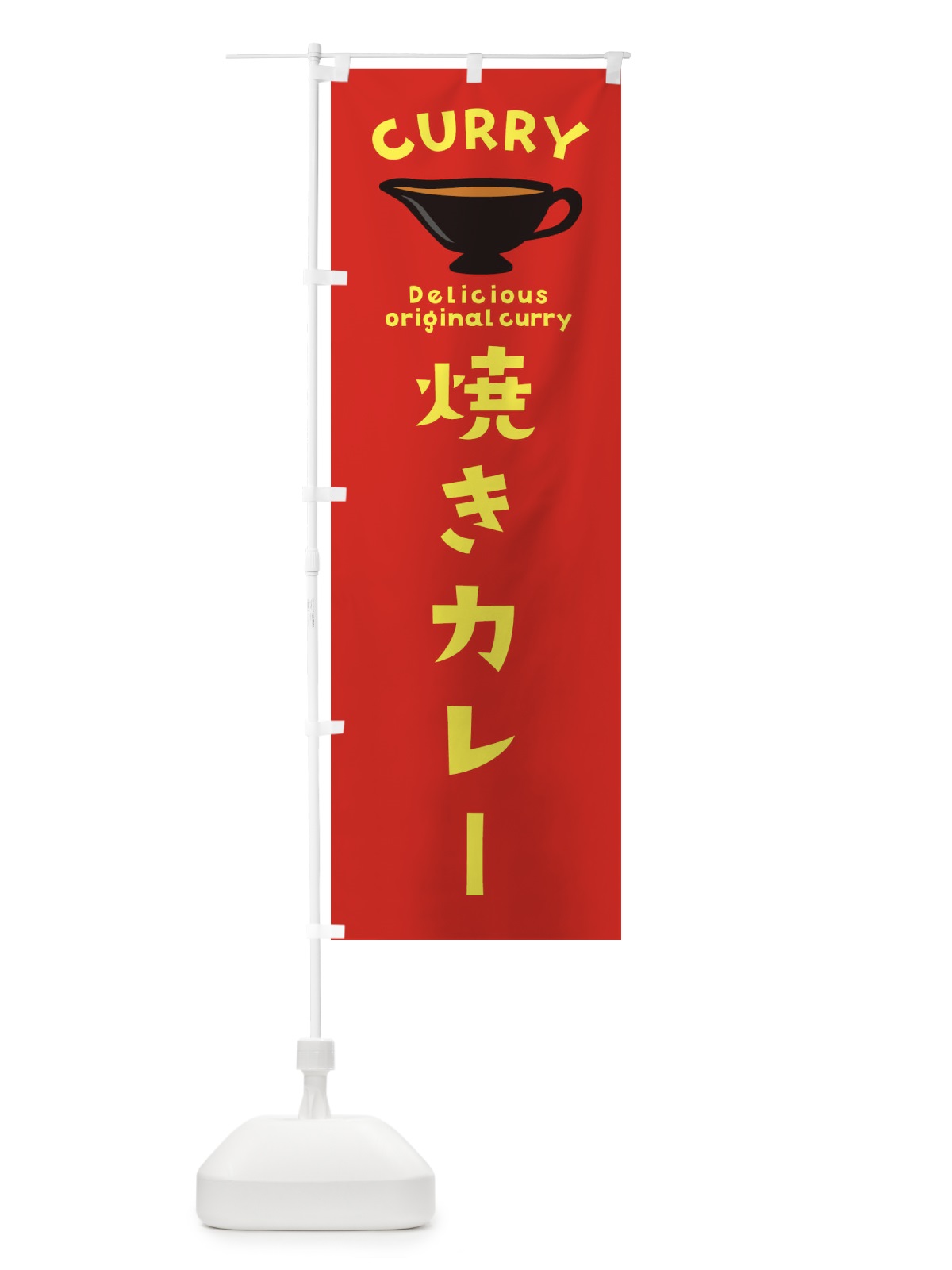 のぼり 焼きカレー のぼり旗 EK4U(デザイン【C】)