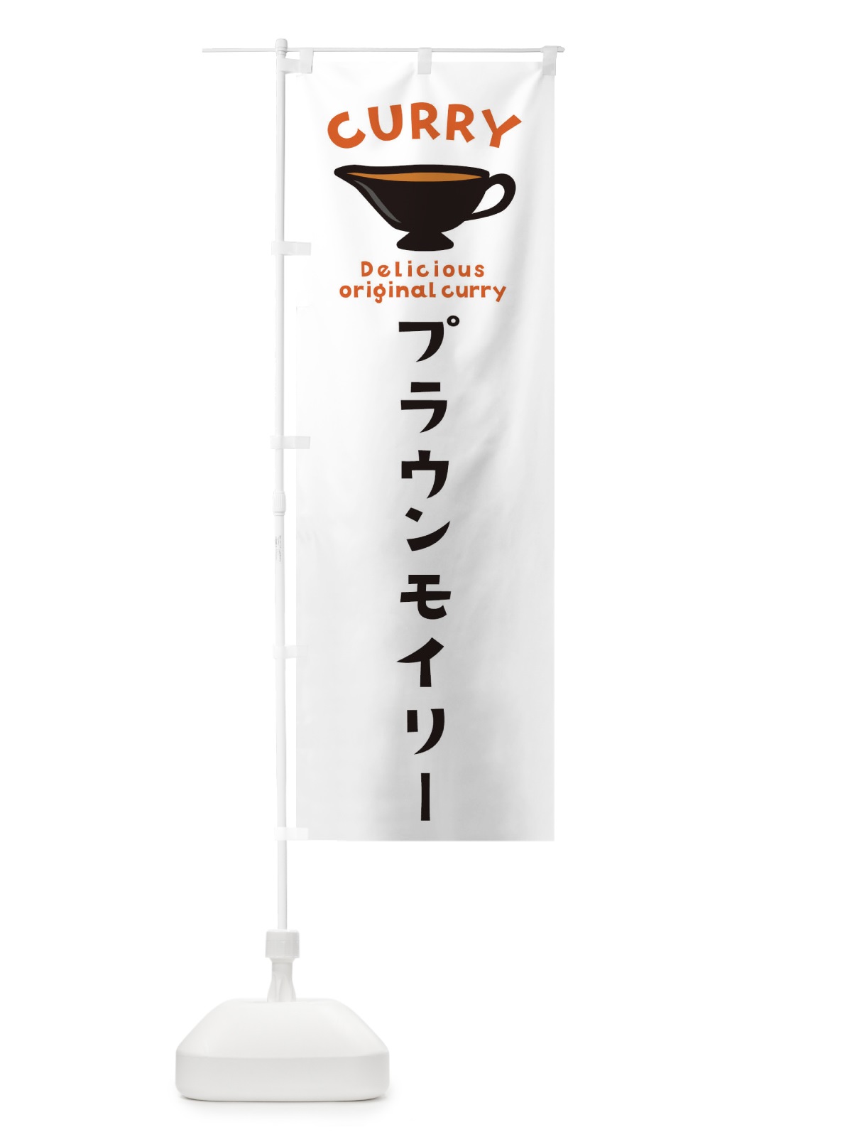 のぼり プラウンモイリー のぼり旗 EK4W(デザイン【A】)