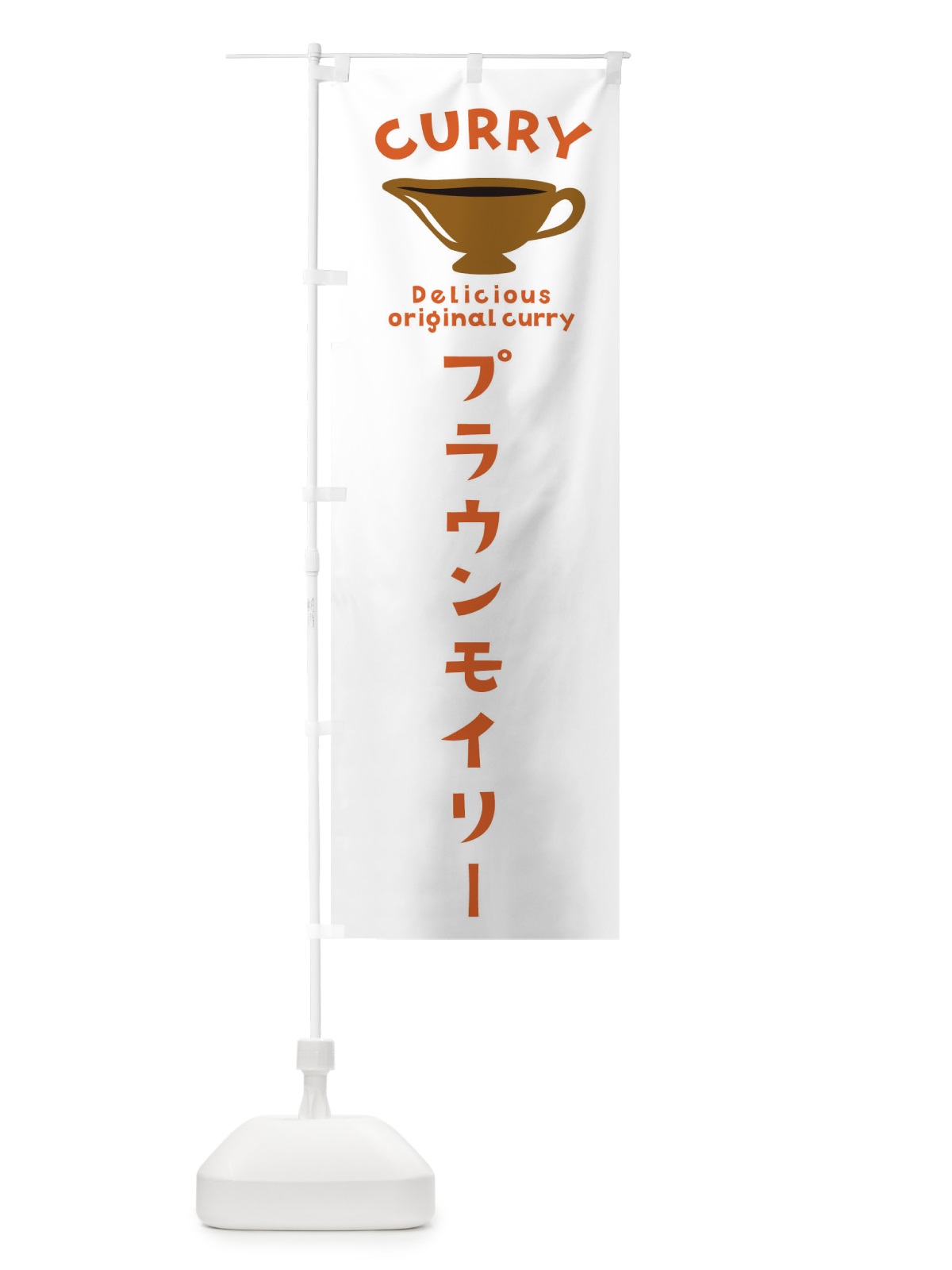 のぼり プラウンモイリー のぼり旗 EK4W(デザイン【B】)