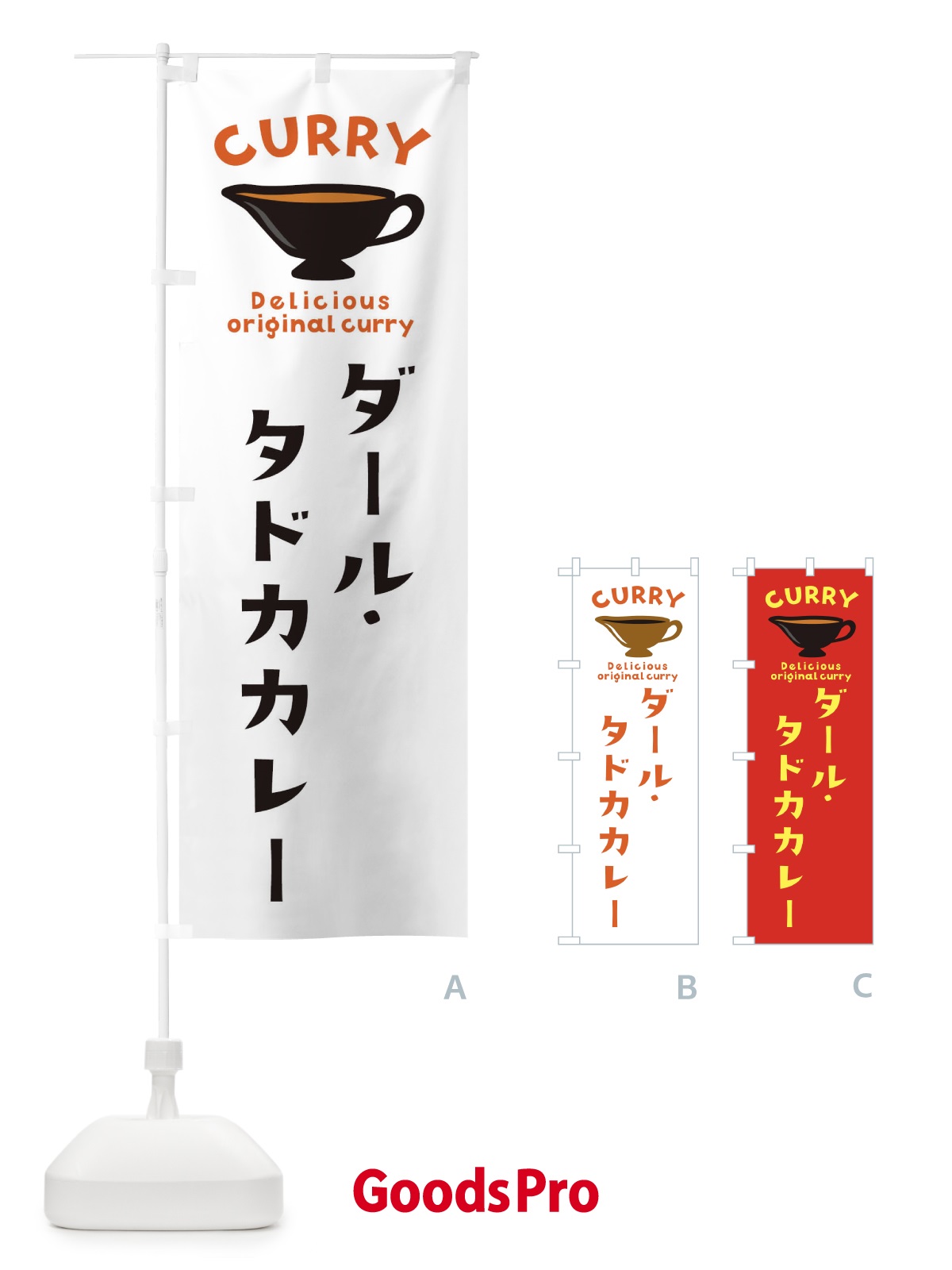 のぼり ダール・タドカカレー のぼり旗 EK4Y