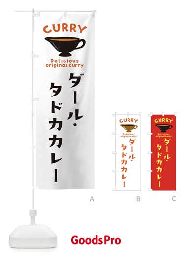 のぼり ダール・タドカカレー のぼり旗 EK4Y