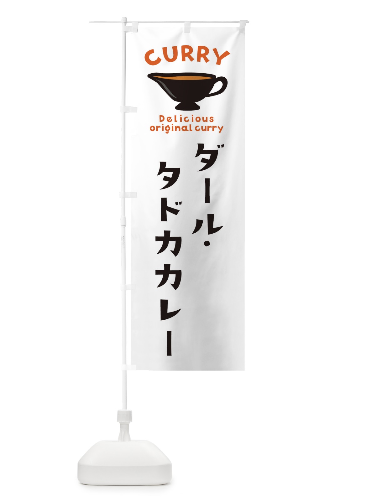 のぼり ダール・タドカカレー のぼり旗 EK4Y(デザイン【A】)