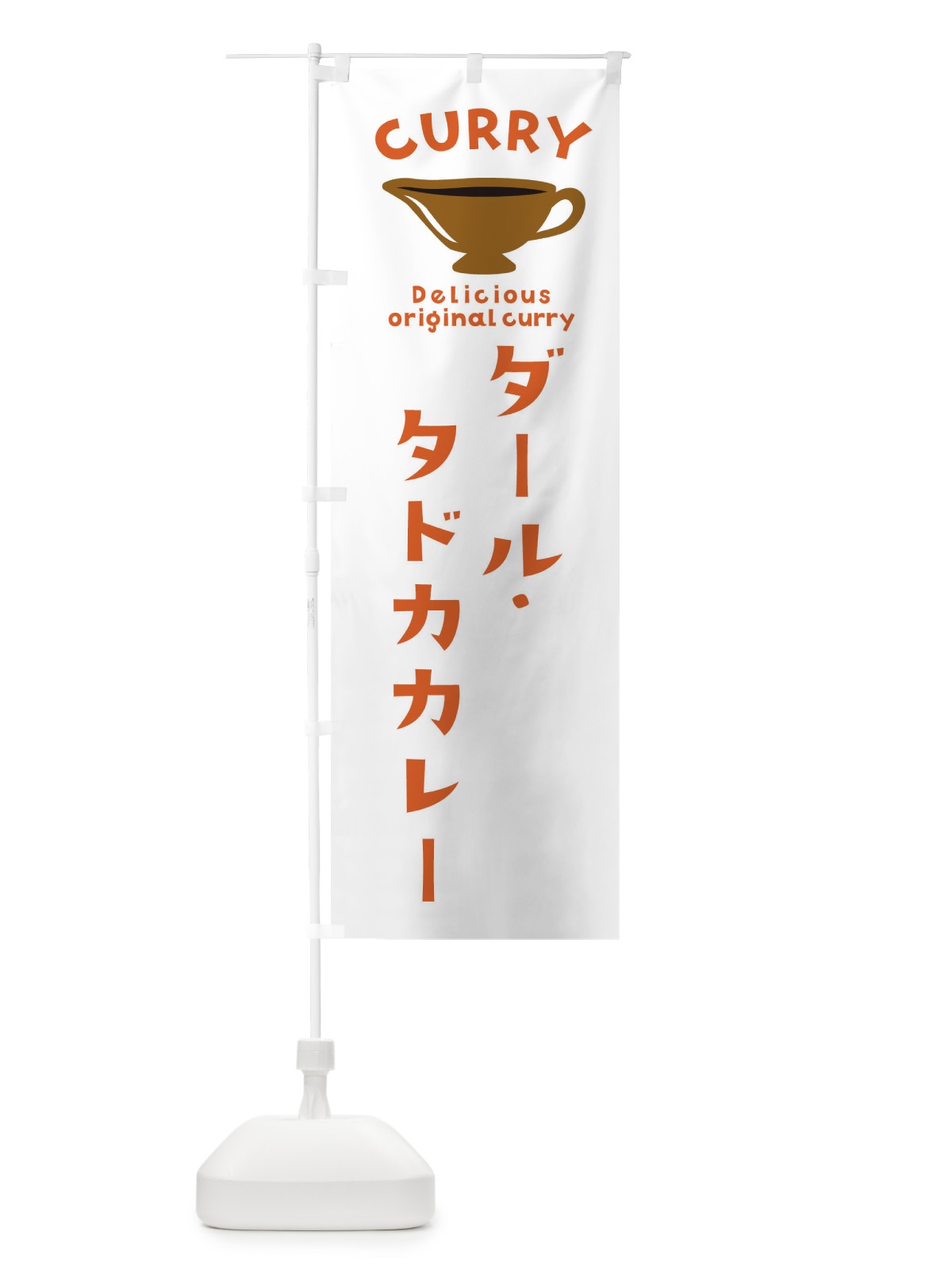 のぼり ダール・タドカカレー のぼり旗 EK4Y(デザイン【B】)