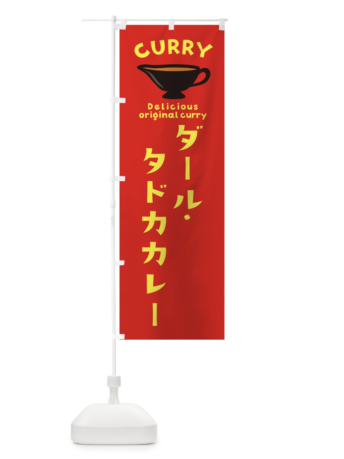 のぼり ダール・タドカカレー のぼり旗 EK4Y(デザイン【C】)