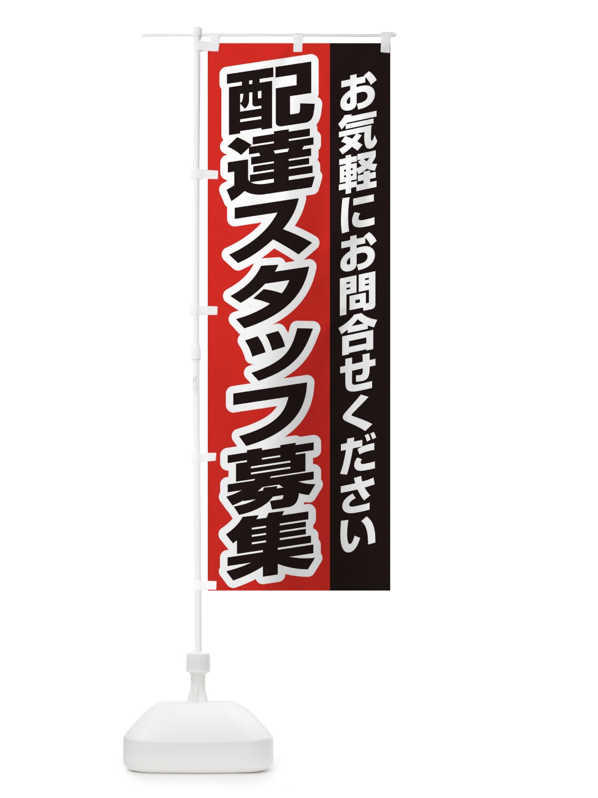 のぼり 配達スタッフ募集 のぼり旗 EK51(デザイン【B】)
