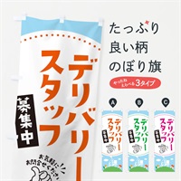 のぼり デリバリースタッフ募集中 のぼり旗 EK54