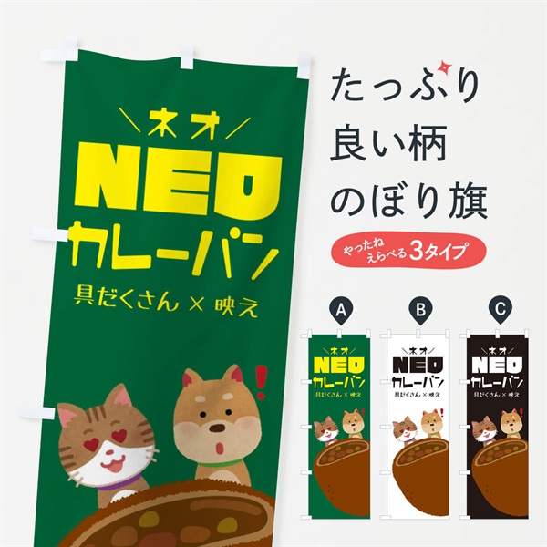 のぼり NEOカレーパン のぼり旗 EK55