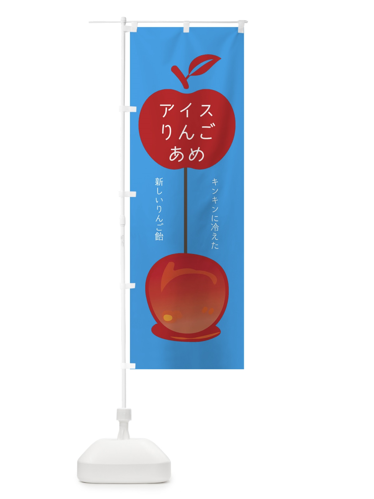のぼり アイスりんごあめ のぼり旗 EK56(デザイン【A】)