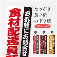 のぼり 食材配達員募集 のぼり旗 EK57