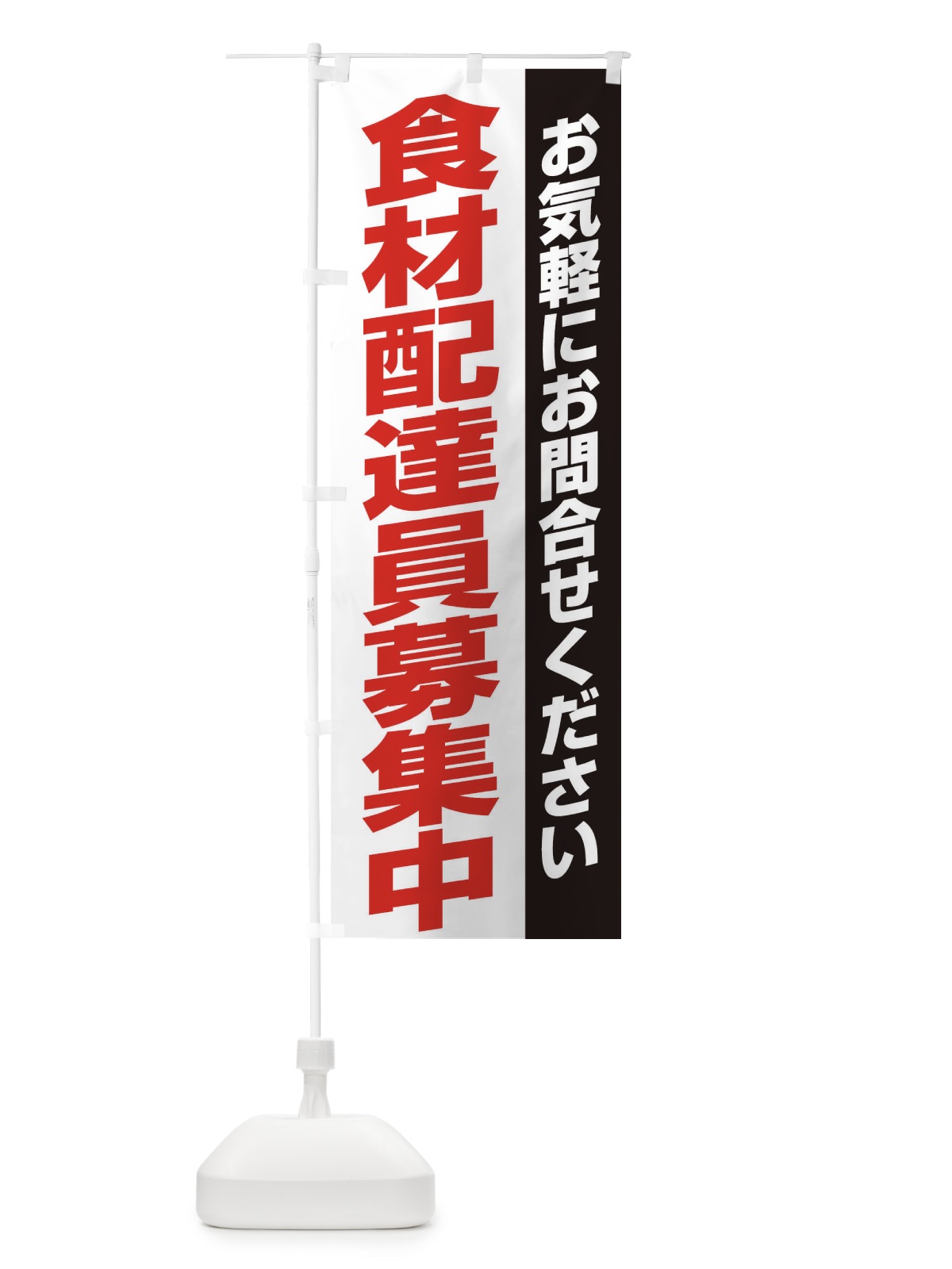 のぼり 食材配達員募集 のぼり旗 EK57(デザイン【A】)