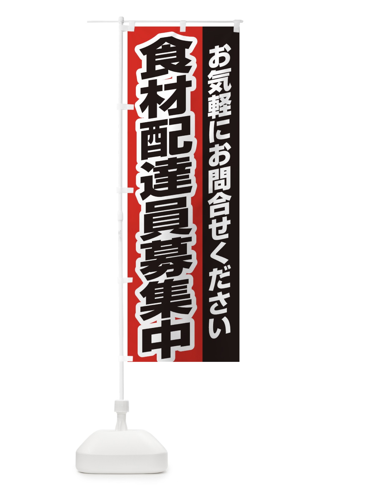 のぼり 食材配達員募集 のぼり旗 EK57(デザイン【B】)