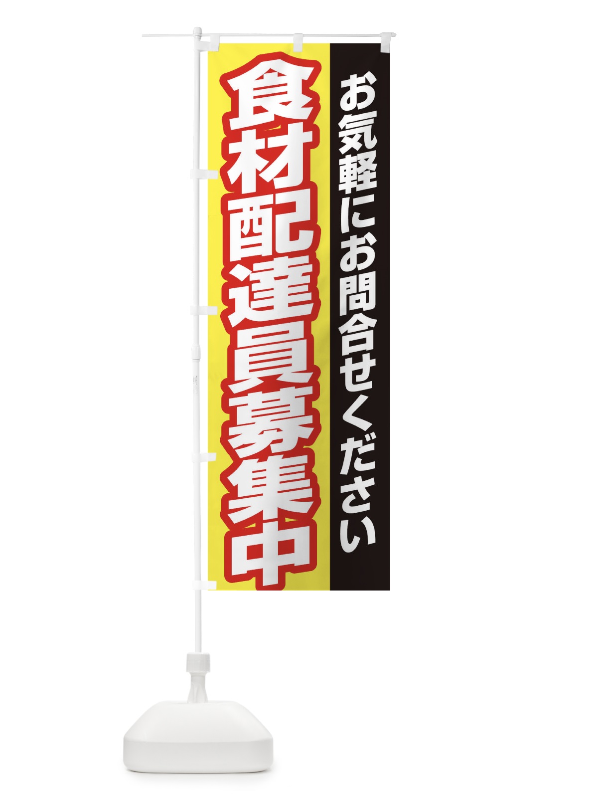 のぼり 食材配達員募集 のぼり旗 EK57(デザイン【C】)