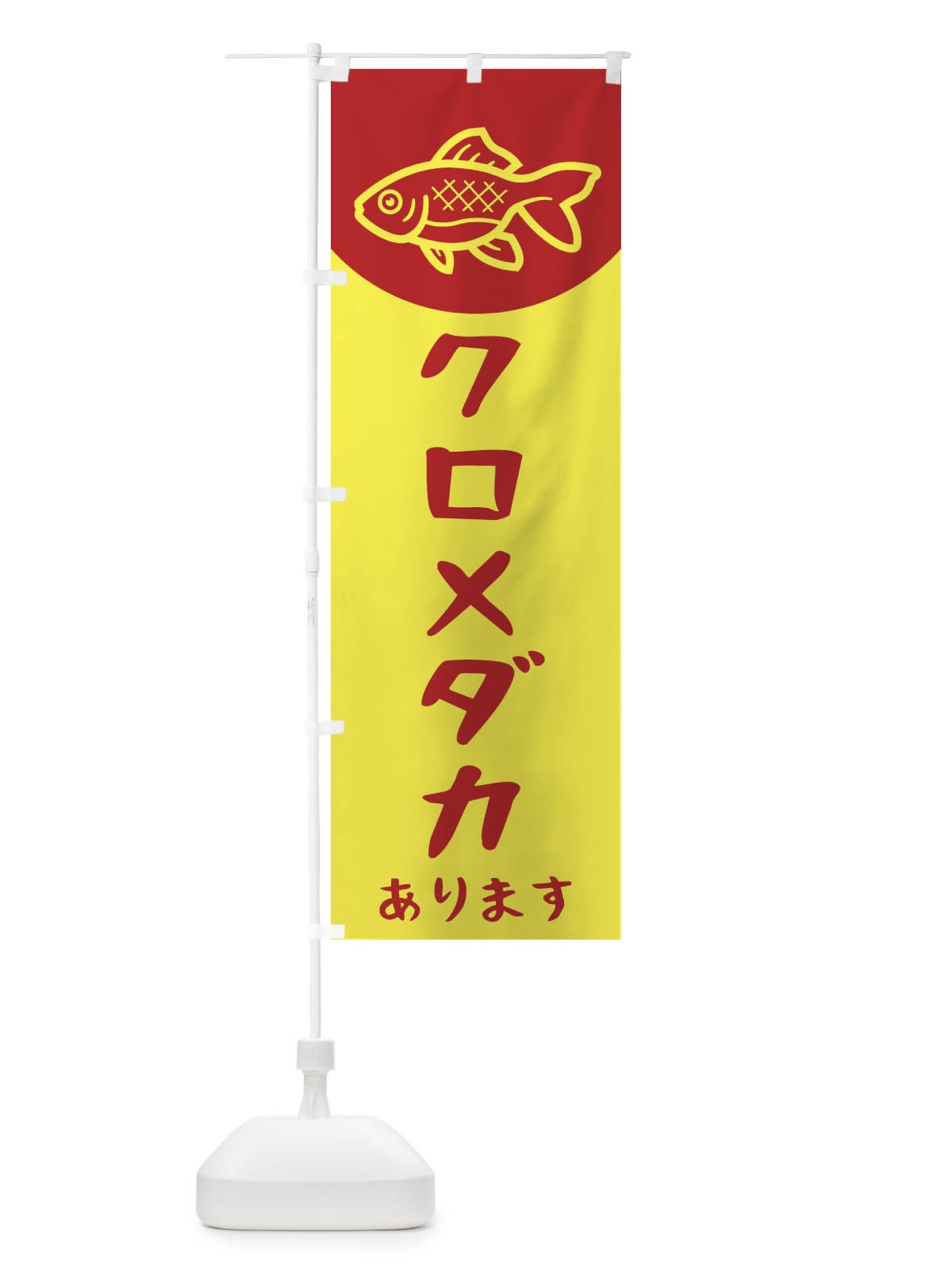 のぼり クロメダカ のぼり旗 EK58(デザイン【B】)