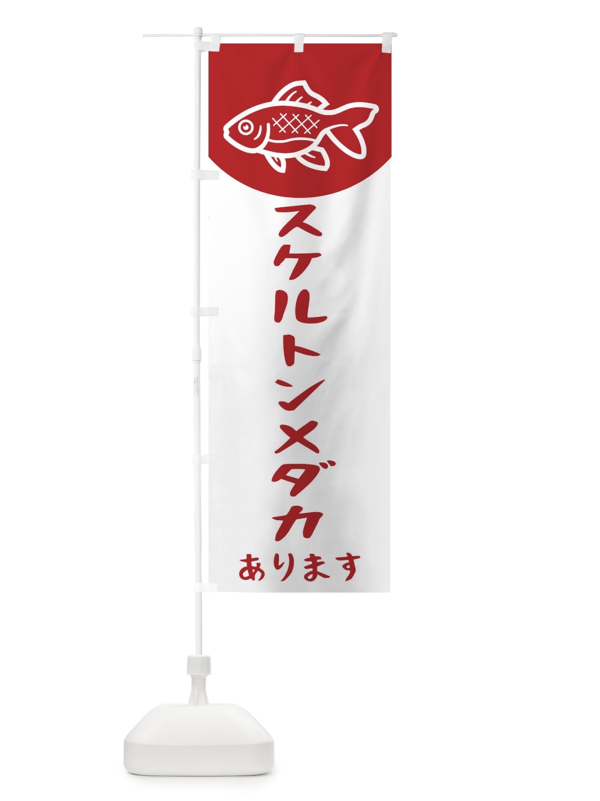 のぼり スケルトンメダカ のぼり旗 EK59(デザイン【A】)