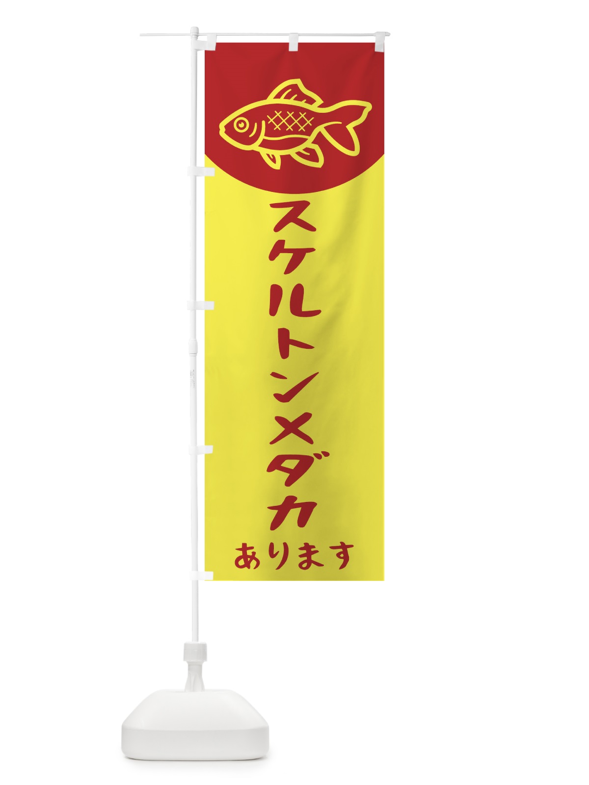 のぼり スケルトンメダカ のぼり旗 EK59(デザイン【B】)