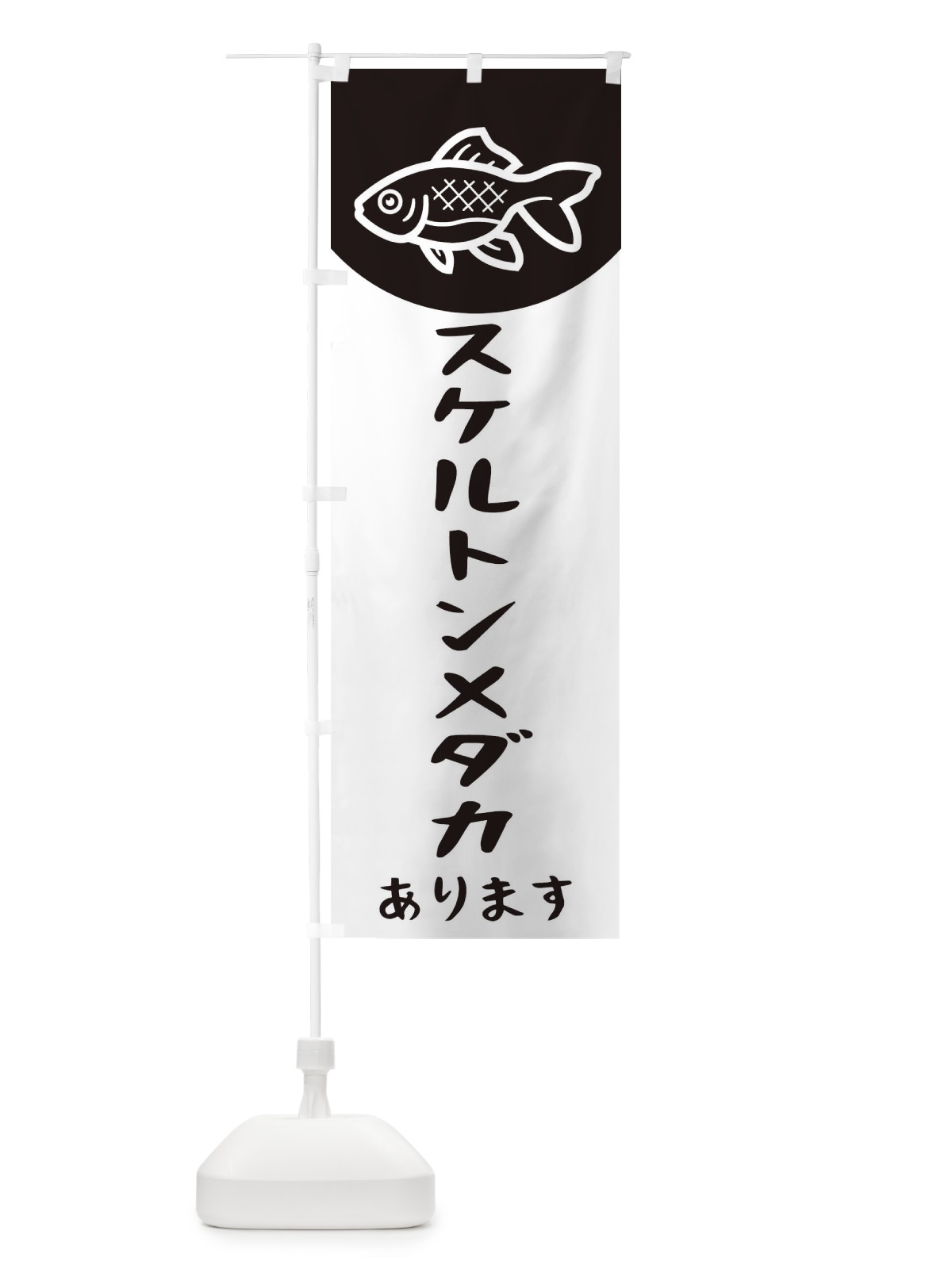 のぼり スケルトンメダカ のぼり旗 EK59(デザイン【C】)