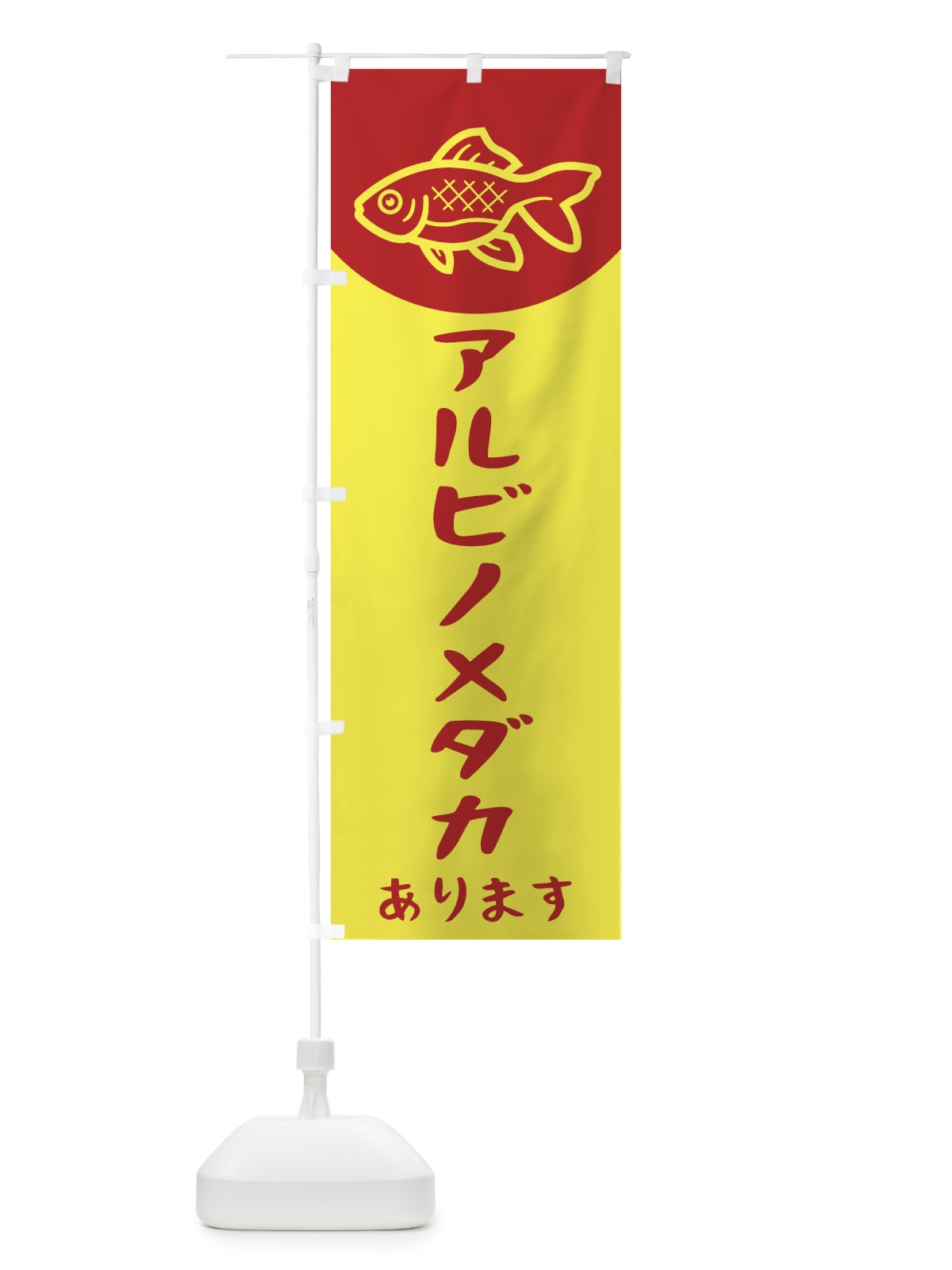 のぼり アルビノメダカ のぼり旗 EK5C(デザイン【B】)