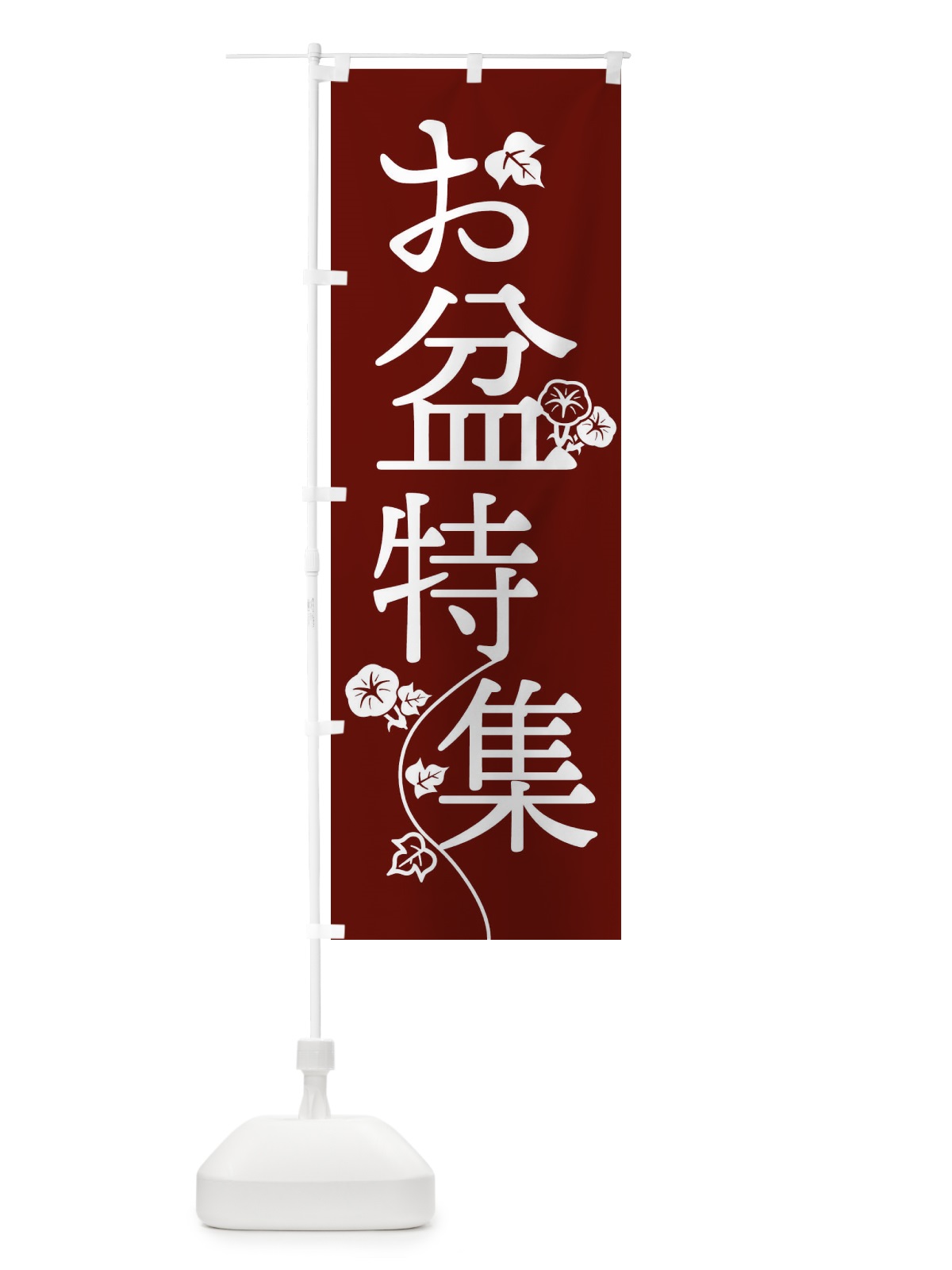 のぼり お盆特集 のぼり旗 EK5H(デザイン【A】)