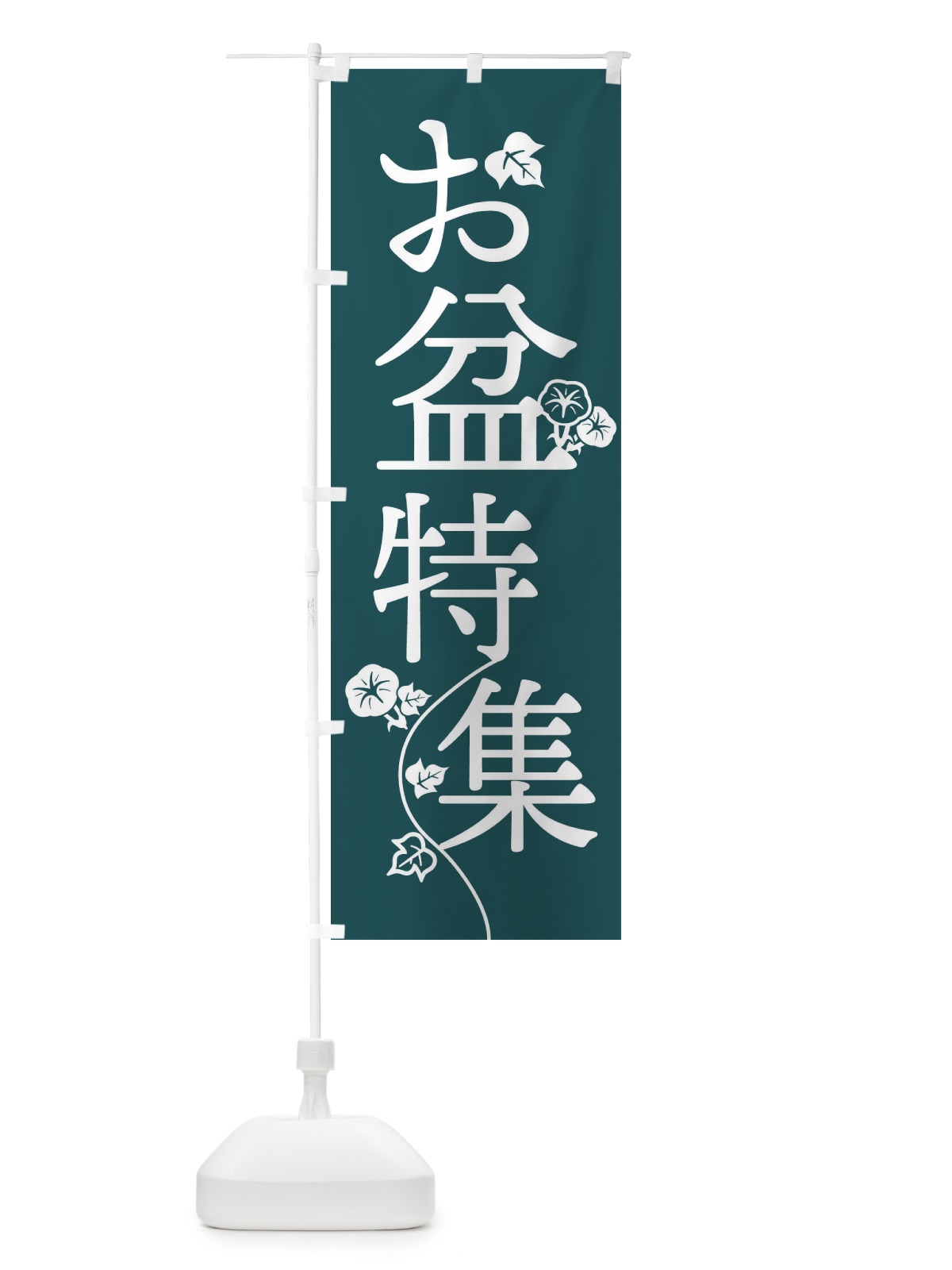 のぼり お盆特集 のぼり旗 EK5H(デザイン【B】)
