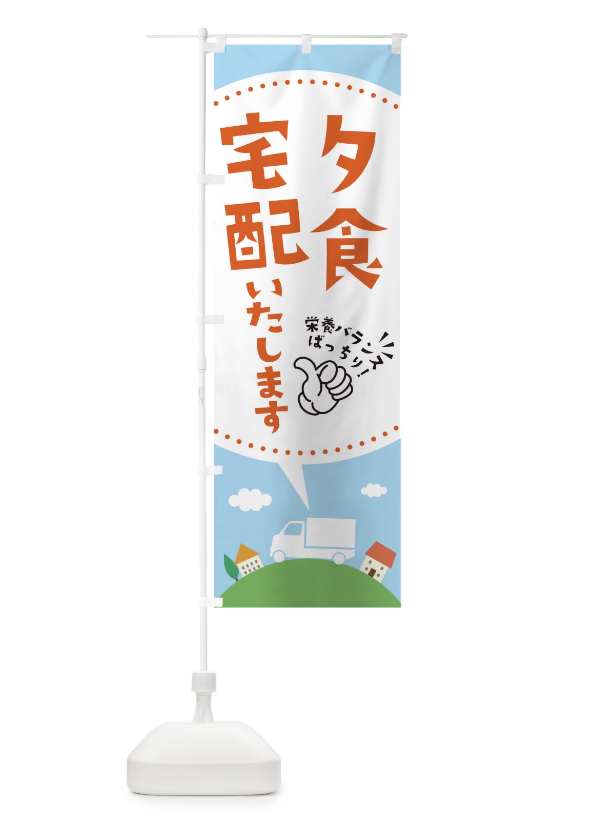 のぼり 夕食宅配いたします のぼり旗 EK5K(デザイン【A】)