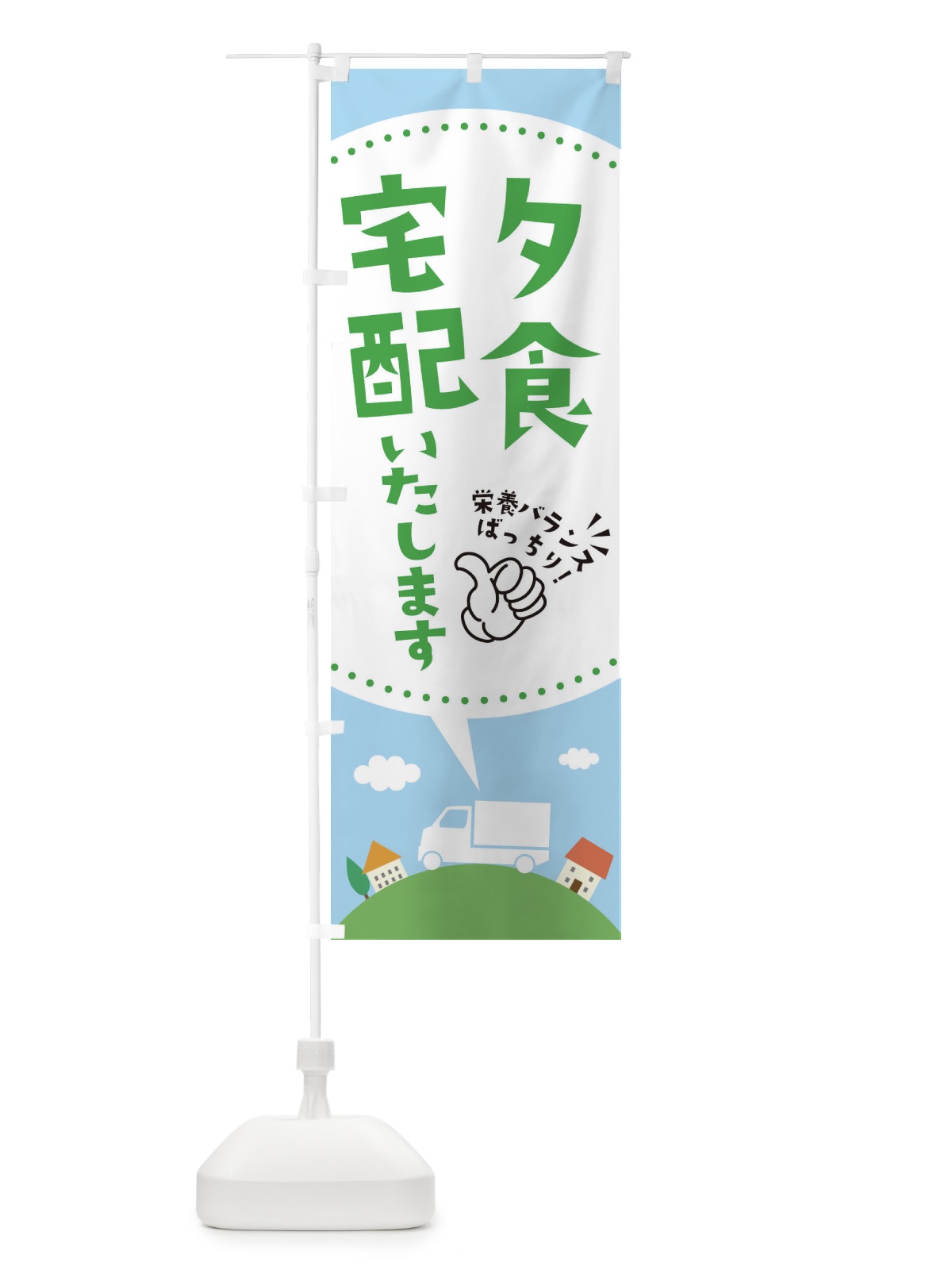 のぼり 夕食宅配いたします のぼり旗 EK5K(デザイン【B】)